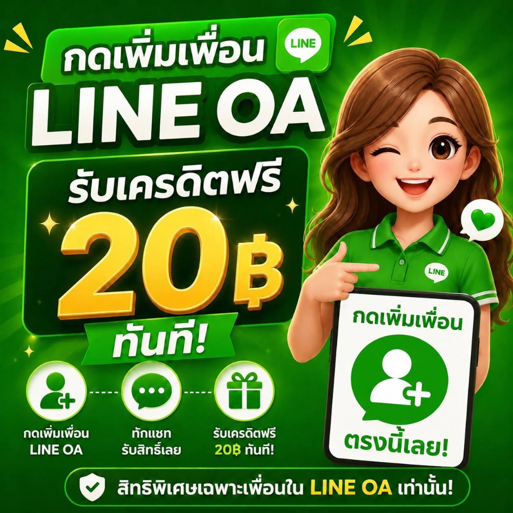กดเพิ่มเพื่อน LINE OA รับเครดิตฟรี 20 บาท